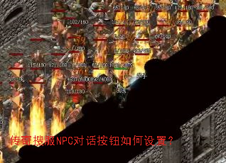 传奇搜服NPC对话按钮如何设置? 传奇搜服NPC对话按钮如何设置?