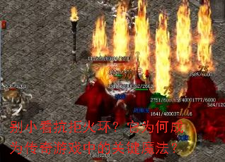 别小看抗拒火环?它为何成为传奇游戏中的关键魔法? 别小看抗拒火环?它为何成为传奇游戏中的关键魔法?