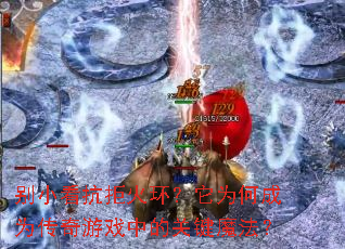 别小看抗拒火环?它为何成为传奇游戏中的关键魔法? 别小看抗拒火环?它为何成为传奇游戏中的关键魔法?