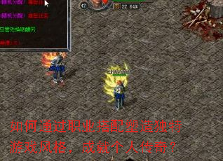 如何通过职业搭配塑造独特游戏风格,成就个人传奇? 如何通过职业搭配塑造独特游戏风格,成就个人传奇?