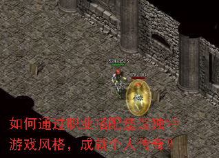 如何通过职业搭配塑造独特游戏风格,成就个人传奇? 如何通过职业搭配塑造独特游戏风格,成就个人传奇?