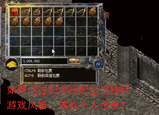 如何通过职业搭配塑造独特游戏风格,成就个人传奇? 如何通过职业搭配塑造独特游戏风格,成就个人传奇?
