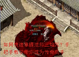 如何快速掌握法师三焰咒?手把手教学带你成为传奇高手 如何快速掌握法师三焰咒?手把手教学带你成为传奇高手