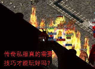 传奇私服真的需要技巧才能玩好吗? 传奇私服真的需要技巧才能玩好吗?