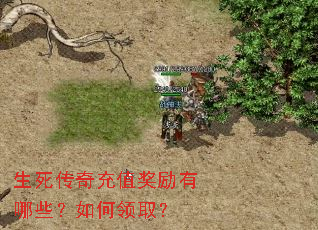 生死传奇充值奖励有哪些?如何领取? 生死传奇充值奖励有哪些?如何领取?