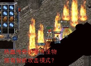热血传奇中哪些怪物拥有智能攻击模式? 热血传奇中哪些怪物拥有智能攻击模式?