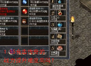 1.85合击传奇的战力提升难度高吗? 1.85合击传奇的战力提升难度高吗?