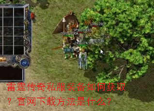 雷霆传奇私服装备如何获取?官网下载方法是什么? 雷霆传奇私服装备如何获取?官网下载方法是什么?