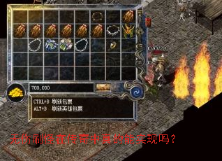 无伤刷怪在传奇中真的能实现吗? 无伤刷怪在传奇中真的能实现吗?