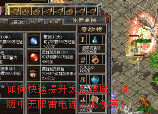 如何快速提升太古神域手机版中无限雷电连击的伤害? 如何快速提升太古神域手机版中无限雷电连击的伤害?