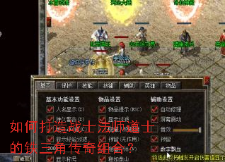 如何打造战士法师道士的铁三角传奇组合? 如何打造战士法师道士的铁三角传奇组合?