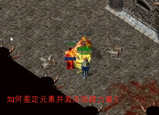 如何鉴定元素并激活隐藏力量? 如何鉴定元素并激活隐藏力量?