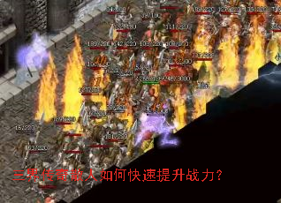 三界传奇散人如何快速提升战力? 三界传奇散人如何快速提升战力?
