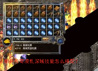新开传奇凌乱深域技能怎么搭配? 新开传奇凌乱深域技能怎么搭配?