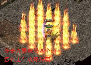 传奇九层妖塔四个门怎么走?攻略指南 传奇九层妖塔四个门怎么走?攻略指南