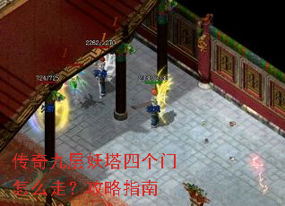 传奇九层妖塔四个门怎么走?攻略指南 传奇九层妖塔四个门怎么走?攻略指南