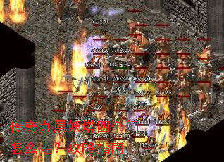 传奇九层妖塔四个门怎么走?攻略指南 传奇九层妖塔四个门怎么走?攻略指南