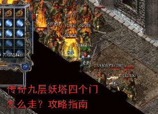 传奇九层妖塔四个门怎么走?攻略指南 传奇九层妖塔四个门怎么走?攻略指南
