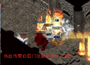热血传奇白日门技能书有什么用? 热血传奇白日门技能书有什么用?