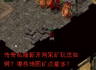 传奇私服新开网采矿玩法如何?哪些地图矿点最多? 传奇私服新开网采矿玩法如何?哪些地图矿点最多?