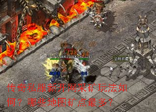 传奇私服新开网采矿玩法如何?哪些地图矿点最多? 传奇私服新开网采矿玩法如何?哪些地图矿点最多?