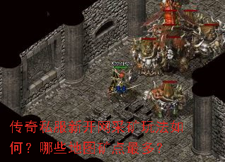 传奇私服新开网采矿玩法如何?哪些地图矿点最多? 传奇私服新开网采矿玩法如何?哪些地图矿点最多?