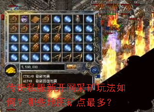 传奇私服新开网采矿玩法如何?哪些地图矿点最多? 传奇私服新开网采矿玩法如何?哪些地图矿点最多?