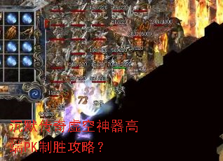 沉默传奇虚空神器高端PK制胜攻略? 沉默传奇虚空神器高端PK制胜攻略?