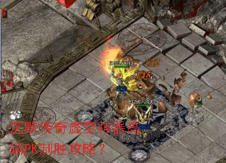 沉默传奇虚空神器高端PK制胜攻略? 沉默传奇虚空神器高端PK制胜攻略?