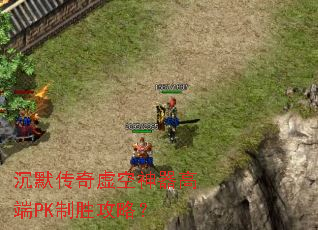 沉默传奇虚空神器高端PK制胜攻略? 沉默传奇虚空神器高端PK制胜攻略?