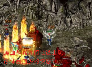 魔血神器如何让道士玩家体验血多的快感? 魔血神器如何让道士玩家体验血多的快感?