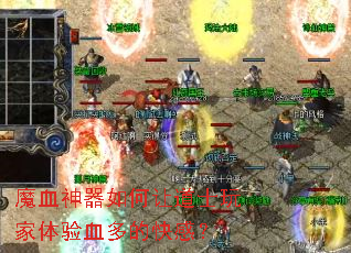 魔血神器如何让道士玩家体验血多的快感? 魔血神器如何让道士玩家体验血多的快感?