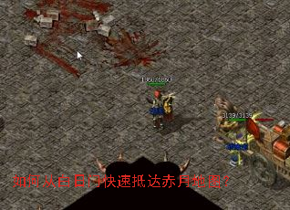 如何从白日门快速抵达赤月地图? 如何从白日门快速抵达赤月地图?
