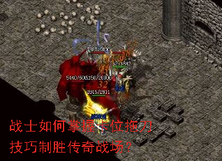 战士如何掌握卡位拖刀技巧制胜传奇战场? 战士如何掌握卡位拖刀技巧制胜传奇战场?