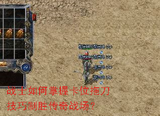 战士如何掌握卡位拖刀技巧制胜传奇战场? 战士如何掌握卡位拖刀技巧制胜传奇战场?