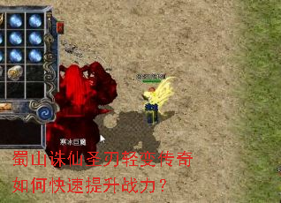 蜀山诛仙圣刃轻变传奇如何快速提升战力? 蜀山诛仙圣刃轻变传奇如何快速提升战力?
