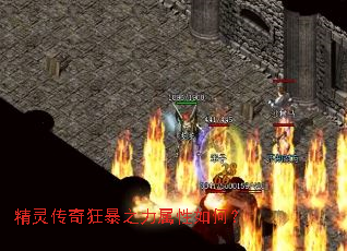 精灵传奇狂暴之力属性如何? 精灵传奇狂暴之力属性如何?