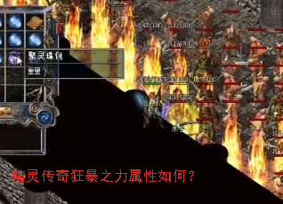 精灵传奇狂暴之力属性如何? 精灵传奇狂暴之力属性如何?