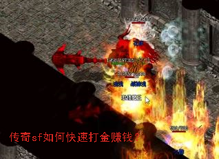 传奇sf如何快速打金赚钱? 传奇sf如何快速打金赚钱?