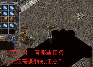 中变传奇中有哪些任务式玩法需要特别注意? 中变传奇中有哪些任务式玩法需要特别注意?