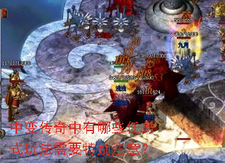 中变传奇中有哪些任务式玩法需要特别注意? 中变传奇中有哪些任务式玩法需要特别注意?