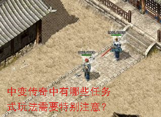 中变传奇中有哪些任务式玩法需要特别注意? 中变传奇中有哪些任务式玩法需要特别注意?