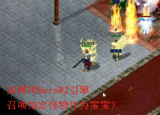 如何用HeroM2引擎召唤指定怪物作为宝宝? 如何用HeroM2引擎召唤指定怪物作为宝宝?