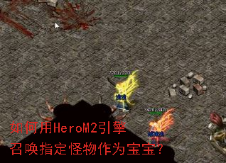 如何用HeroM2引擎召唤指定怪物作为宝宝? 如何用HeroM2引擎召唤指定怪物作为宝宝?