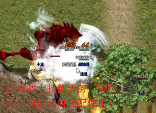 传奇战士技能天务、捕神剑、日闪如何搭配使用? 传奇战士技能天务、捕神剑、日闪如何搭配使用?