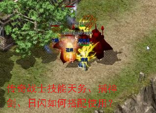 传奇战士技能天务、捕神剑、日闪如何搭配使用? 传奇战士技能天务、捕神剑、日闪如何搭配使用?