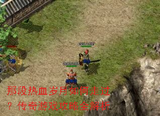 那段热血岁月如何走过?传奇游戏攻略全解析 那段热血岁月如何走过?传奇游戏攻略全解析