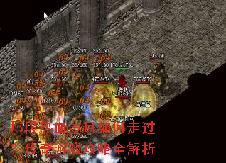 那段热血岁月如何走过?传奇游戏攻略全解析 那段热血岁月如何走过?传奇游戏攻略全解析