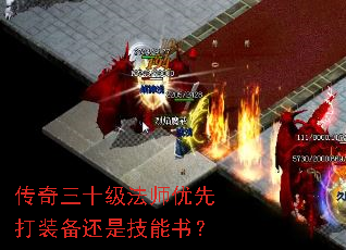传奇三十级法师优先打装备还是技能书? 传奇三十级法师优先打装备还是技能书?