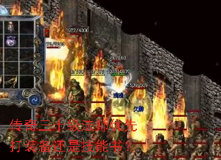传奇三十级法师优先打装备还是技能书? 传奇三十级法师优先打装备还是技能书?